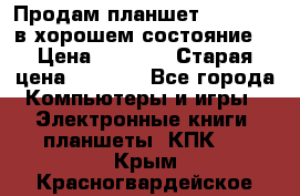 Продам планшет CHUWI Vi8 в хорошем состояние  › Цена ­ 3 800 › Старая цена ­ 4 800 - Все города Компьютеры и игры » Электронные книги, планшеты, КПК   . Крым,Красногвардейское